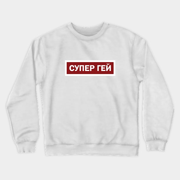 Super Gay Crewneck Sweatshirt by temb